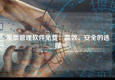 发票管理软件免费,高效、安全的选择 发票管理软件免费,高效、安全的选择
