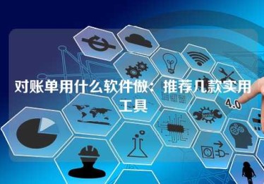 对账单用什么软件做:推荐几款实用工具 对账单用什么软件做:推荐几款实用工具