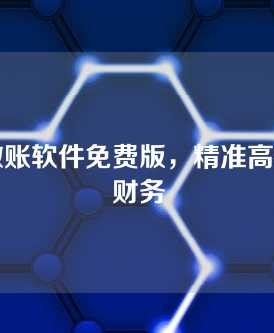 出纳做账软件免费版，精准高效管理财务