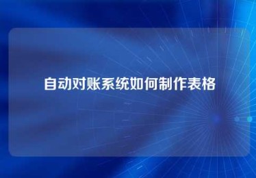 自动对账系统如何制作表格 自动对账系统如何制作表格