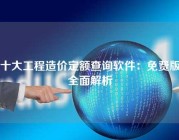 十大工程造价定额查询软件：免费版全面解析