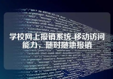 学校网上报销系统-移动访问能力,随时随地报销 学校网上报销系统-移动访问能力,随时随地报销