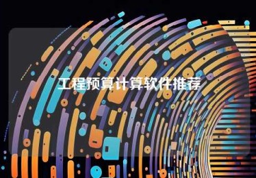 工程预算计算软件推荐 工程预算计算软件推荐