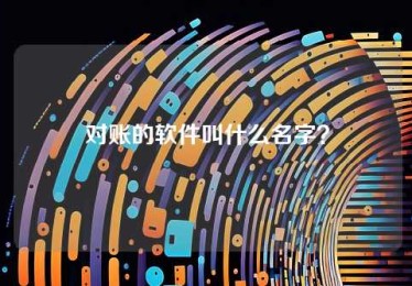 对账的软件叫什么名字? 对账的软件叫什么名字?