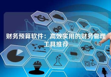 财务预算软件:高效实用的财务管理工具推荐 财务预算软件:高效实用的财务管理工具推荐