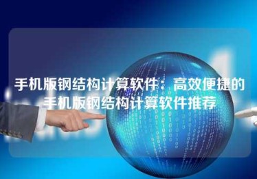 手机版钢结构计算软件:高效便捷的手机版钢结构计算软件推荐 手机版钢结构计算软件:高效便捷的手机版钢结构计算软件推荐
