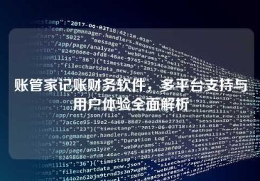账管家记账财务软件,多平台支持与用户体验全面解析 账管家记账财务软件,多平台支持与用户体验全面解析