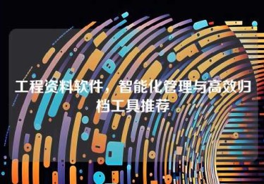 工程资料软件,智能化管理与高效归档工具推荐 工程资料软件,智能化管理与高效归档工具推荐