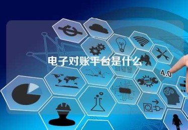 电子对账平台是什么 电子对账平台是什么