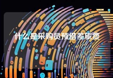 什么是采购员预借差旅费 什么是采购员预借差旅费