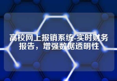 高校网上报销系统-实时财务报告,增强数据透明性 高校网上报销系统-实时财务报告,增强数据透明性