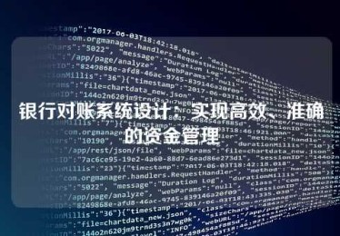 银行对账系统设计:实现高效、准确的资金管理 银行对账系统设计:实现高效、准确的资金管理