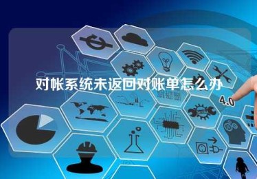 对帐系统未返回对账单怎么办 对帐系统未返回对账单怎么办