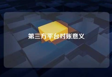 第三方平台对账意义 第三方平台对账意义