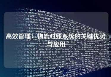高效管理:物流对账系统的关键优势与应用 高效管理:物流对账系统的关键优势与应用