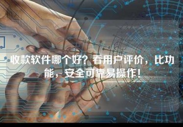 收款软件哪个好?看用户评价,比功能,安全可靠易操作! 收款软件哪个好?看用户评价,比功能,安全可靠易操作!