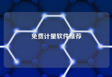 免费计量软件推荐 免费计量软件推荐