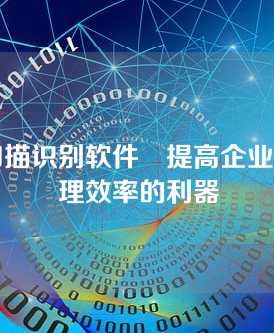 发票扫描识别软件–提高企业财务管理效率的利器