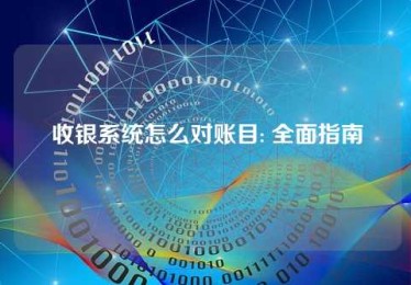 收银系统怎么对账目: 全面指南 收银系统怎么对账目: 全面指南