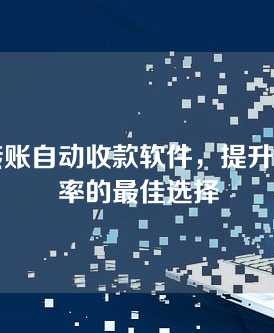微信转账自动收款软件，提升收款效率的最佳选择