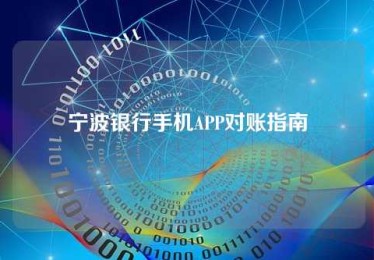 宁波银行手机APP对账指南 宁波银行手机APP对账指南