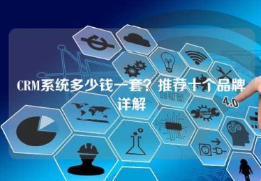 CRM系统多少钱一套?推荐十个品牌详解 CRM系统多少钱一套?推荐十个品牌详解