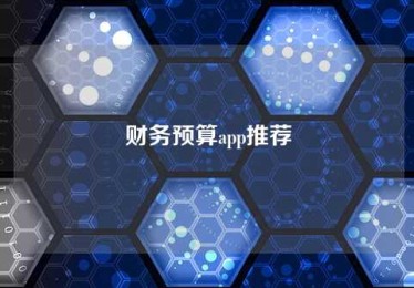 财务预算app推荐 财务预算app推荐