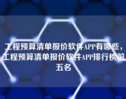 工程预算清单报价软件APP有哪些，工程预算清单报价软件APP排行榜前五名
