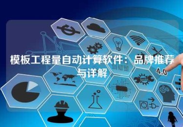 模板工程量自动计算软件：品牌推荐与详解