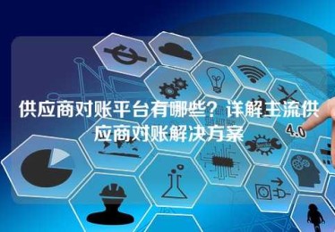 供应商对账平台有哪些?详解主流供应商对账解决方案 供应商对账平台有哪些?详解主流供应商对账解决方案