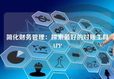 简化财务管理:探索最好的对账工具APP 简化财务管理:探索最好的对账工具APP
