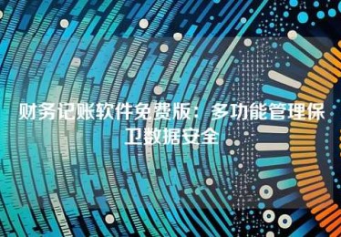 财务记账软件免费版,多功能管理保卫数据安全 财务记账软件免费版,多功能管理保卫数据安全