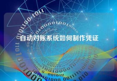 自动对账系统如何制作凭证 自动对账系统如何制作凭证