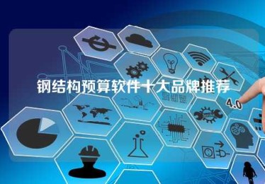 钢结构预算软件十大品牌推荐 钢结构预算软件十大品牌推荐