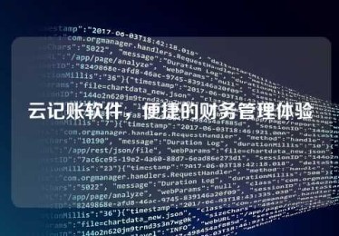 云记账软件,便捷的财务管理体验 云记账软件,便捷的财务管理体验