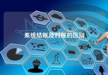 系统结账及对账的区别 系统结账及对账的区别