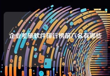 企业差旅软件排行榜前六名有哪些