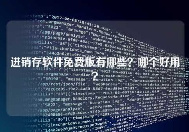 进销存软件免费版有哪些?哪个好用? 进销存软件免费版有哪些?哪个好用?