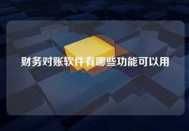 财务对账软件有哪些功能可以用