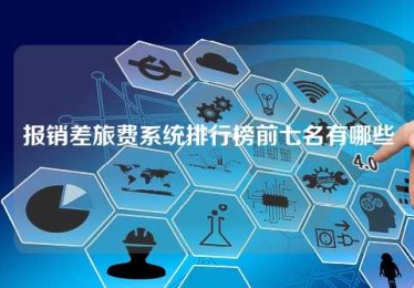 报销差旅费系统排行榜前七名有哪些