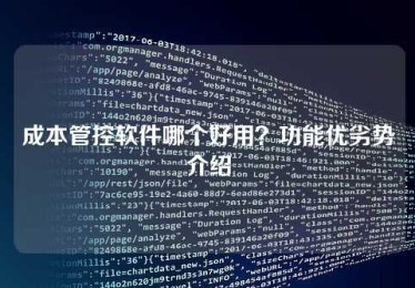 成本管控软件哪个好用?功能优劣势介绍 成本管控软件哪个好用?功能优劣势介绍