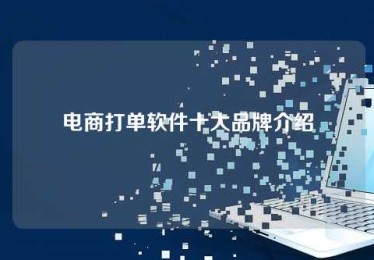 电商打单软件十大品牌介绍 电商打单软件十大品牌介绍