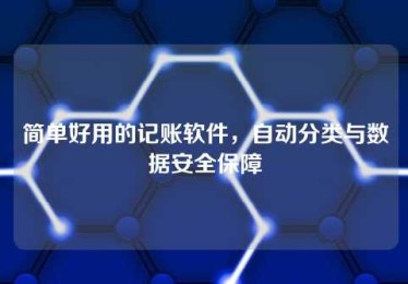 简单好用的记账软件,自动分类与数据安全保障 简单好用的记账软件,自动分类与数据安全保障