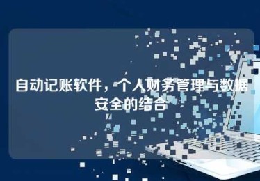 自动记账软件,个人财务管理与数据安全的结合 自动记账软件,个人财务管理与数据安全的结合