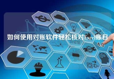如何使用对账软件轻松核对Excel账目 如何使用对账软件轻松核对Excel账目