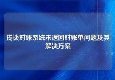 浅谈对账系统未返回对账单问题及其解决方案 浅谈对账系统未返回对账单问题及其解决方案