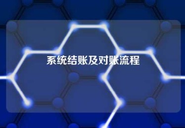 系统结账及对账流程 系统结账及对账流程