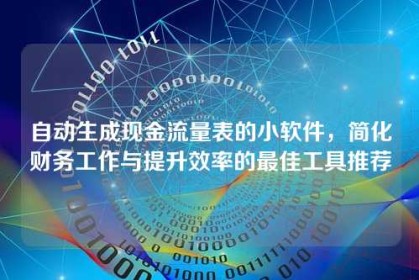 自动生成现金流量表的小软件，简化财务工作与提升效率的最佳工具推荐
