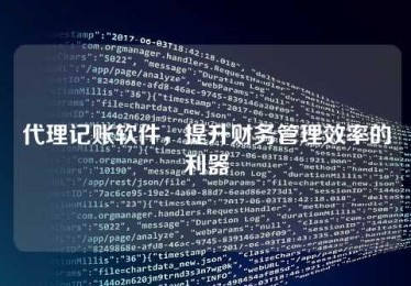 代理记账软件,提升财务管理效率的利器 代理记账软件,提升财务管理效率的利器
