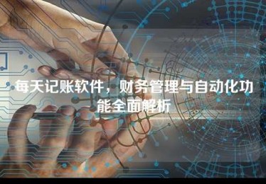 每天记账软件,财务管理与自动化功能全面解析 每天记账软件,财务管理与自动化功能全面解析